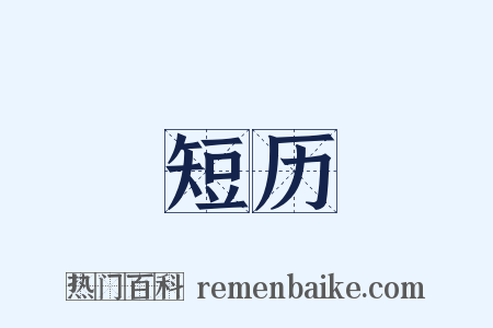 短历是什么意思的图片